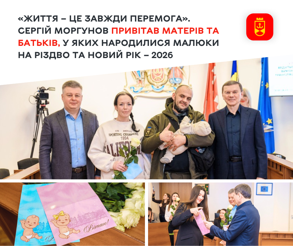 «Життя – це завжди перемога». Сергій Моргунов привітав матерів та батьків, у яких народилися малюки на Різдво та Новий рік – 2026 
